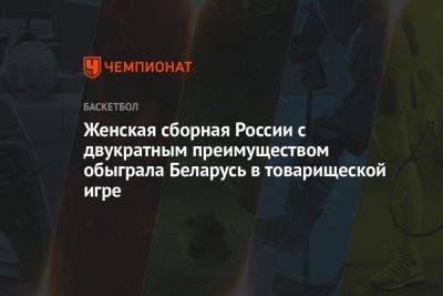 Женская сборная России с двукратным преимуществом обыграла Беларусь в товарищеском матче