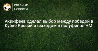 Акинфеев сделал выбор между победой в Кубке России и выходом в полуфинал ЧМ