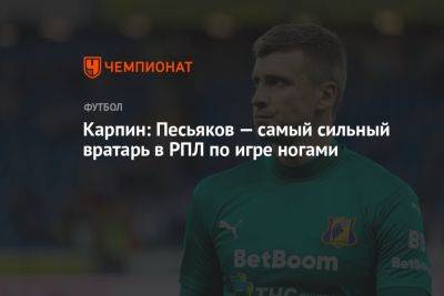 Валерий Карпин - Сергей Песьяков - Карпин: Песьяков — самый сильный вратарь в РПЛ по игре ногами - championat.com - Россия - Краснодар - Ирак