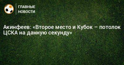 Акинфеев: «Второе место и Кубок – потолок ЦСКА на данную секунду»