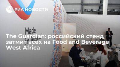 The Guardian: российский стенд затмит всех на Food and Beverage West Africa