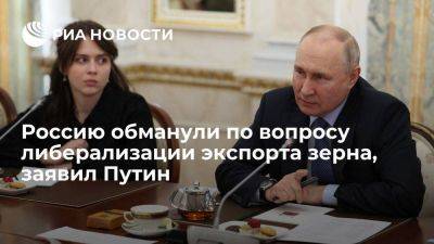 Путин заявил, что Россию снова обманули по вопросу либерализации экспорта зерна