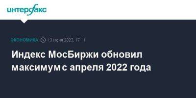 Елен Кожухов - Индекс МосБиржи обновил максимум с апреля 2022 года - smartmoney.one - Москва - Россия - США