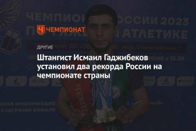 Штангист Исмаил Гаджибеков установил два рекорда России на чемпионате страны