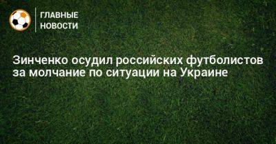 Зинченко осудил российских футболистов за молчание по ситуации на Украине
