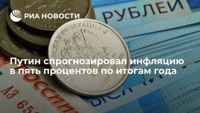 Путин заявил, что инфляция в России по итогам 2023 года будет около пяти процентов