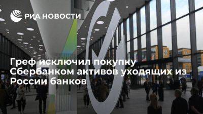 Греф: Сбербанк не заинтересован в покупке активов иностранных банков, покидающих Россию