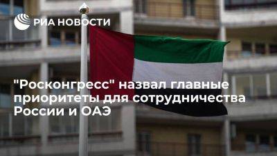 "Росконгресс": соглашение свободной торговли ОАЭ и ЕАЭС приоритетно для Москвы и Абу-Даби