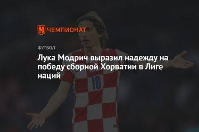 Лука Модрич выразил надежду на победу сборной Хорватии в Лиге наций
