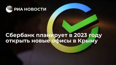 Замглавы Сбербанка Кузнецов сообщил о планах открыть в 2023 году новые офисы в Крыму