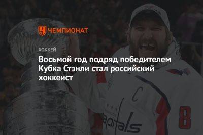 Восьмой год подряд победителем Кубка Стэнли стал российский хоккеист