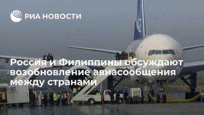 Росавиация: Россия и Филиппины обсуждают вопрос возобновления авиасообщения