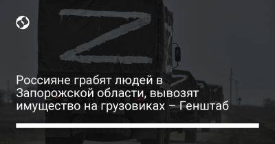 Россияне грабят людей в Запорожской области, вывозят имущество на грузовиках – Генштаб