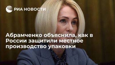 Абрамченко: Россия для защиты местного производства упаковки ввела пошлины на ее импорт