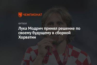 Лука Модрич принял решение по своему будущему в сборной Хорватии