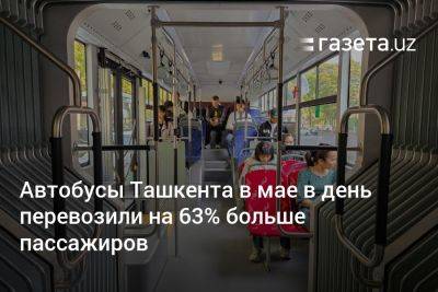 Автобусы Ташкента в мае в день перевозили на 63% больше пассажиров