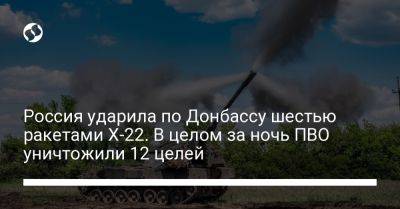 Россия ударила по Донбассу шестью ракетами Х-22. В целом за ночь ПВО уничтожили 12 целей