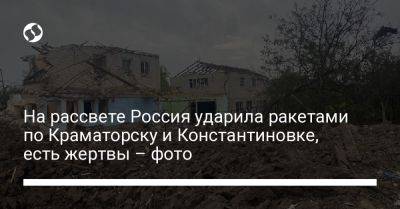 На рассвете Россия ударила ракетами по Краматорску и Константиновке, есть жертвы – фото