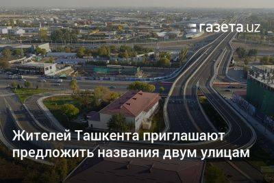 Жителей Ташкента приглашают предложить названия двум улицам