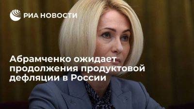 Вице-премьер Абрамченко ожидает продолжения продуктовой дефляции летом и в сентябре