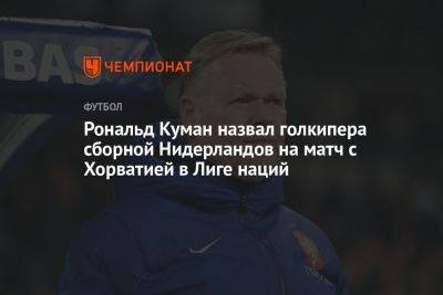 Рональд Куман назвал голкипера сборной Нидерландов на матч с Хорватией в Лиге наций