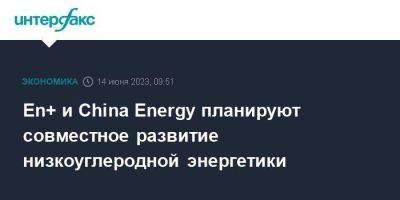 Олег Дерипаска - En+ и China Energy планируют совместное развитие низкоуглеродной энергетики - smartmoney.one - Москва - Россия - Китай - Благовещенск