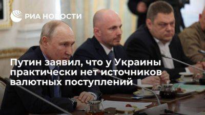 Путин: основные валютные поступления Украины идут от продажи зерна, остальное развалилось