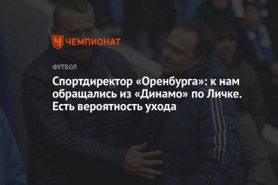 Спортдиректор «Оренбурга»: к нам обращались из «Динамо» по Личке. Есть вероятность ухода