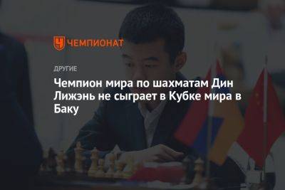 Чемпион мира по шахматам Дин Лижэнь не сыграет в Кубке мира в Баку