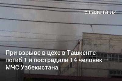 При взрыве в цехе в Ташкенте погиб 1 и пострадали 16 человек — МЧС Узбекистана