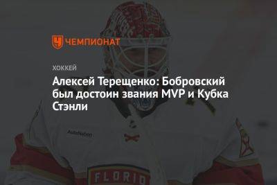 Алексей Терещенко: Бобровский был достоин звания MVP и Кубка Стэнли
