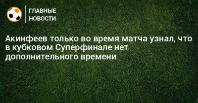 Акинфеев только во время матча узнал, что в кубковом Суперфинале нет дополнительного времени