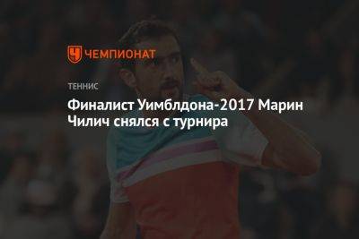 Финалист Уимблдона-2017 Марин Чилич снялся с двух турниров