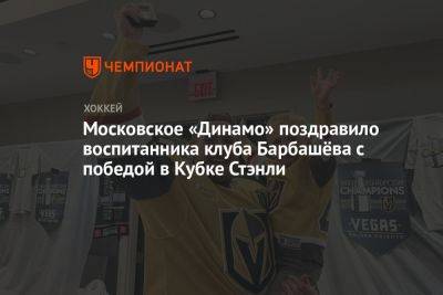 Московское «Динамо» поздравило воспитанника клуба Барбашёва с победой в Кубке Стэнли