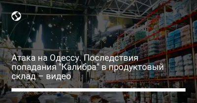 Атака на Одессу. Последствия попадания "Калибра" в продуктовый склад – видео