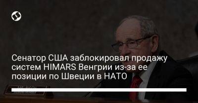 Джеймс Риш - Сенатор США заблокировал продажу систем HIMARS Венгрии из-за ее позиции по Швеции в НАТО - liga.net - США - Украина - Венгрия - Швеция - Вильнюс - Washington - Будапешт