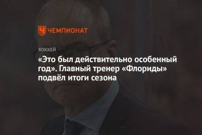 «Это был действительно особенный год». Главный тренер «Флориды» подвёл итоги сезона