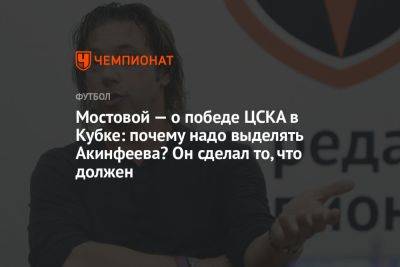 Мостовой — о победе ЦСКА в Кубке: почему надо выделять Акинфеева? Он сделал то, что должен