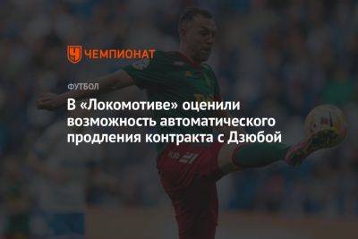 В «Локомотиве» оценили возможность автоматического продления контракта с Дзюбой