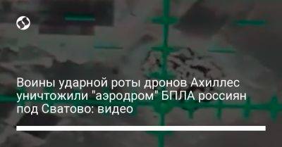 Воины ударной роты дронов Ахиллес уничтожили "аэродром" БПЛА россиян под Сватово: видео