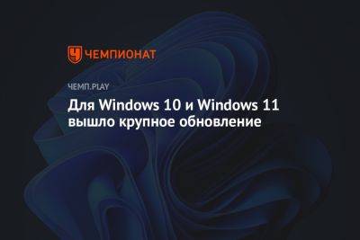 Для Windows 10 и Windows 11 вышло крупное обновление