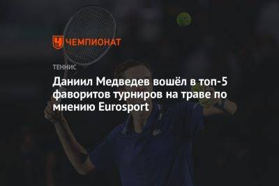 Даниил Медведев вошёл в топ-5 фаворитов турниров на траве