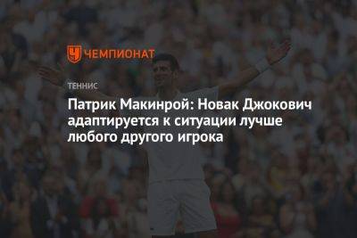Патрик Макинрой: Новак Джокович адаптируется к ситуации лучше любого другого игрока