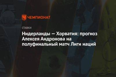 Нидерланды — Хорватия: прогноз Алексея Андронова на полуфинальный матч Лиги наций