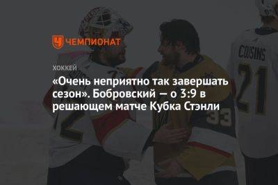 «Очень неприятно так завершать сезон». Бобровский — о 3:9 в решающем матче Кубка Стэнли