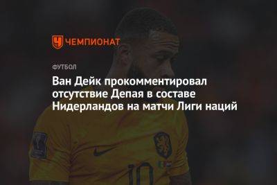 Вирджил Ван-Дейк - Ван Дейк прокомментировал отсутствие Депая в составе Нидерландов на матчи Лиги наций - championat.com - Италия - Испания - Хорватия - Голландия