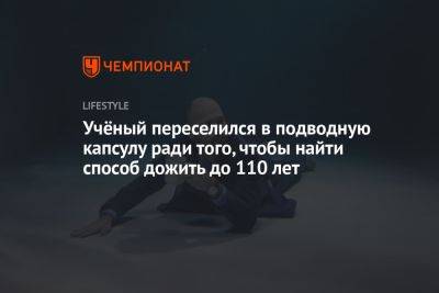 Учёный переселился в подводную капсулу ради того, чтобы найти способ дожить до 110 лет