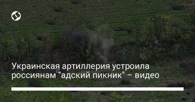 Украинская артиллерия устроила россиянам "адский пикник" – видео