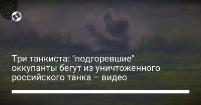 Три танкиста: "подгоревшие" оккупанты бегут из уничтоженного российского танка – видео