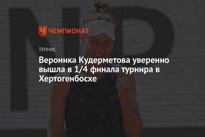 Вероника Кудерметова уверенно вышла в 1/4 финала турнира в Хертогенбосхе